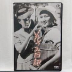 『花つみ日記』　高峰秀子主演