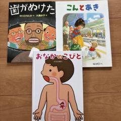 こんとあき　歯がぬけた おなかのこびと