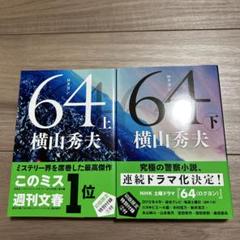 64 上下　セット売り　横山秀夫のサムネイル