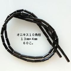 天然石。オニキス。１０角柱。６０こ。長さ約１３㎜、∅約４㎜。穴約１㎜。