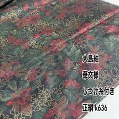 大島紬 華文様 しつけ糸付き 正絹 k636