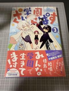 2025年最新】学園さいこぱすの人気アイテム - メルカリ