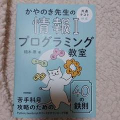 かやのき先生の情報Ⅰプログラミング教室 [共通テスト対応]