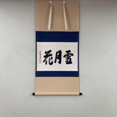 2025年最新】茶道具掛け軸の人気アイテム - メルカリ