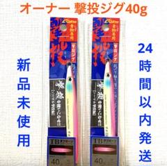 撃投ジグ 40g ピンクグロー 2点セット 激投ジグのサムネイル