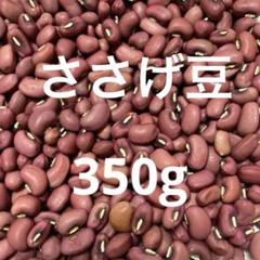 令和6年度 ささげ豆 350g - メルカリ