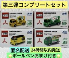 アサヒ飲料2021〜2024年コンプリートセット　トミカまとめ売り 再お値下♥️新品 アサヒ飲料 トミカ 2025 全4種セット