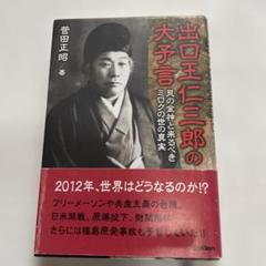 【中古】 「艮の金神」が世界を救う 君はハルマゲドンに生き残れるか？/近代文芸社/野沢和雄 2025年最新】艮の金神の人気アイテム - メルカリ