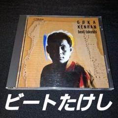 ビートたけし/豪華絢爛