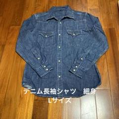 ダークデニム 長袖シャツ
