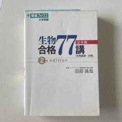 Ὠὠἇ生物合格77講 2nd editionᾃἃἉ 生物合格77講【完全版】2nd edition (東進ブックス 大学受験