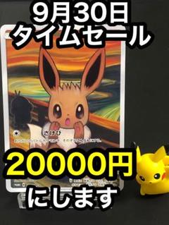 【美品】ムンク　イーブイ　プロモ イーブイ プロモ ムンク 287/SM-P トレーディングカード