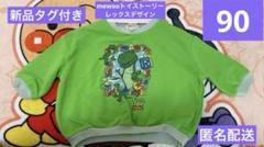 新品タグ付き　mewoo トイストーリー　レックストレーナー90