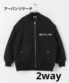 [新品]アーバンリサーチ　中綿2WAYブルゾンのサムネイル