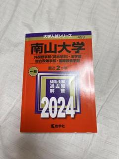 2025年最新】赤本 南山の人気アイテム - メルカリ