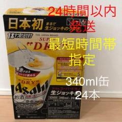 アサヒ スーパードライ 生ジョッキ ビール 340ml 24本