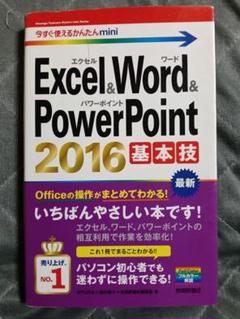 Excel&Word&PowerPoint 2016 基本技