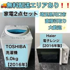 ★埼玉県川口市引取大歓迎★一人暮らし家電2点セット 洗濯機 電子レンジ 東芝
