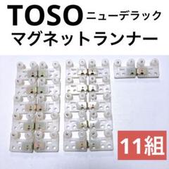 【TOSO】ニューデラック　マグネットランナー　11組のサムネイル