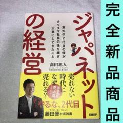 ジャパネットの経営　東大卒2代目の僕がカリスマ社長の後を継ぎ大事にしてきたこと ジャパネットの経営 東大卒2代目の僕がカリスマ社長の後を継ぎ