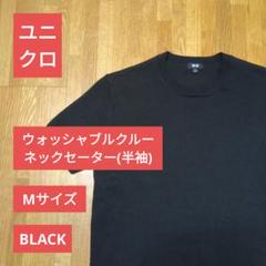 UNIQLOウォッシャブルクルーネックセーター(半袖)Mブラック　フォロー割有！