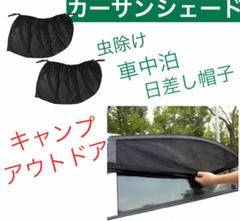 車中泊 サンシェード アウトドア キャンプ 日除け ◆
