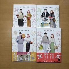 作りたい女と食べたい女1〜4巻セット　帯付き