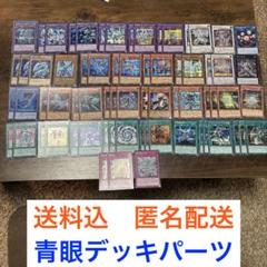 送料込　遊戯王　青眼の白龍　デッキ　パーツ　まとめ売り　原石青眼