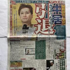 中居正広　サンスポ　新聞 中居正広 サンケイスポーツ 1月24号 フジテレビ - メルカリ