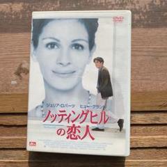 ノッティングヒルの恋人('99米)