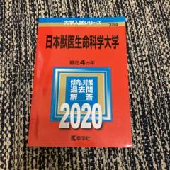 理系大学赤本　2002年　03年　日本獣医畜産　北里　昭和薬科　東京水産 酪農学園大学（獣医学群〈獣医学類〉）｜「赤本」の教学社 大学