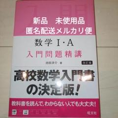 数学Ⅰ・A 入門問題精講