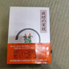 中村天風「成功の実現」 帯付き・美品 成功の実現 | 中村 天風, 公益財団法人天風会 |本 | 通販 | Amazon