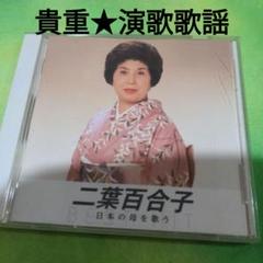 二葉百合子のサムネイル