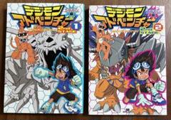 デジモンアドベンチャー 2nd STAGE エテモン編　全2巻セット