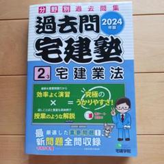 2025年最新】過去問宅建塾の人気アイテム - メルカリ