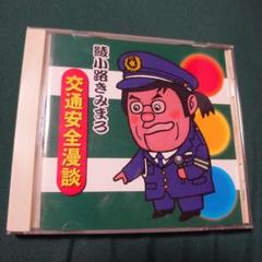 綾小路きみまろ／CD7枚まとめ売り 綾小路きみまろ CD7枚セット - メルカリ