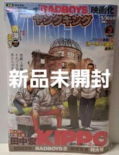 (新品)　ヤングキング　2025年3月号