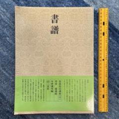 2025年最新】二玄社＃書道の人気アイテム - メルカリ