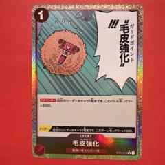 【1枚】毛皮強化（ガードポイント） （C）パラレル ST01-014のサムネイル