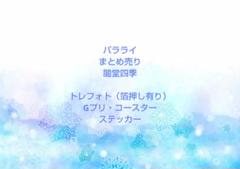 パラライ TCW Gプリ トレフォト ステッカー 紙類 まとめ売り gプリ パラライのフリマアイテム一覧