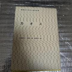 カオス 池田新介, 津田一郎, 松野幸一