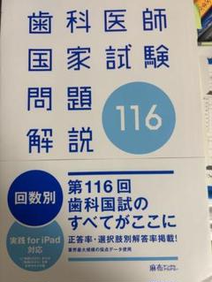 2025年最新】116回歯科医師国家試験問題解説の人気アイテム
