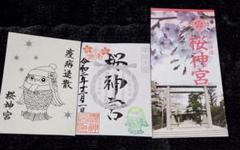 桜神宮 12月 年越大祓 限定御朱印 アマビエ様