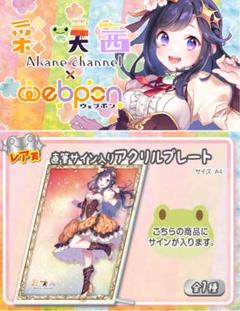 夏野寛子 先生 直筆サイン入り アクリルプレート
