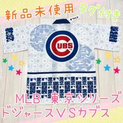 【新品・タグ付き】ドジャースVSカブス 東京シリーズ 法被（ハッピ）