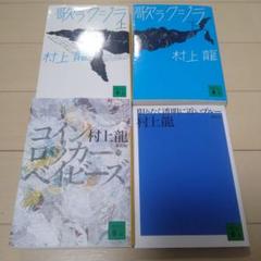 2025年最新】村上龍 文庫本の人気アイテム - メルカリ