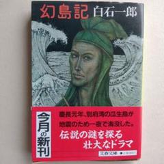 白石一郎著作 時代小説他25冊まとめて 2025年最新】白石一郎 冊の人気アイテム - メルカリ