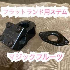 マジックフルーツ フラットランド用ステム ブラック マジックフルーツ フラットランド用ステム ブラック - メルカリ