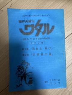 台本 魔神英雄伝ワタル 終わりなき時の物語 シナリオ 第1話「救世主再び」